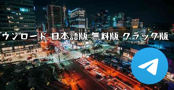 Telegram 日本語版 PC版 ダウンロード 日本語版 無料版 クラック版