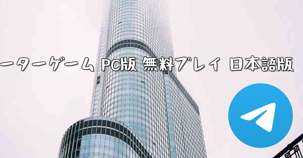 飛行機シミュレーターゲーム PC版 無料プレイ 日本語版