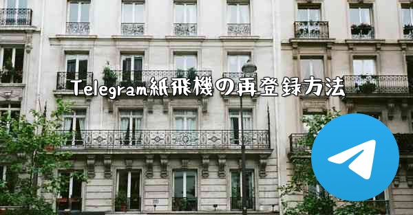 Telegram紙飛機の再登録方法