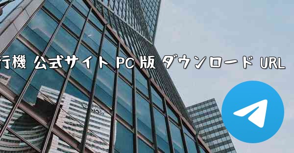 TG 紙飛行機 公式サイト PC 版 ダウンロード URL