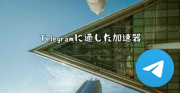 Telegramに適した加速器