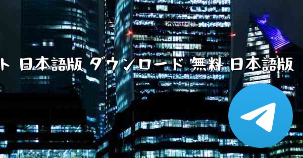 鳳凰シミュレーター フライト 日本語版 ダウンロード 無料 日本語版
