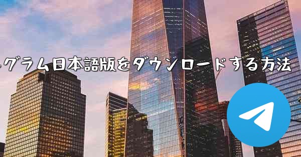 iPhoneでテレグラム日本語版をダウンロードする方法
