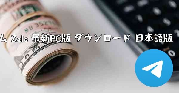 ベトナム Zalo 最新PC版 ダウンロード 日本語版