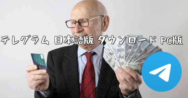 テレグラム 日本語版 ダウンロード PC版