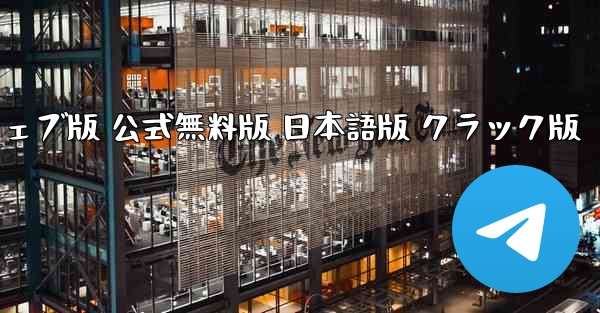 ペーパーエアプレーンチャットソフト ウェブ版 公式無料版 日本語版 クラック版