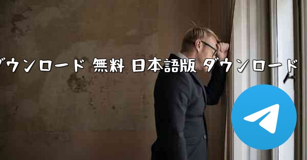 飢餓 海難 PC版 ダウンロード 無料 日本語版 ダウンロード