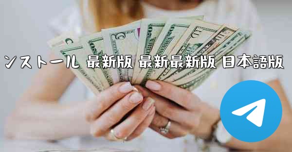 テレグラム ダウンロード PC版 公式ダウンロード 最新版 インストール 最新版 最新最新版 日本語版