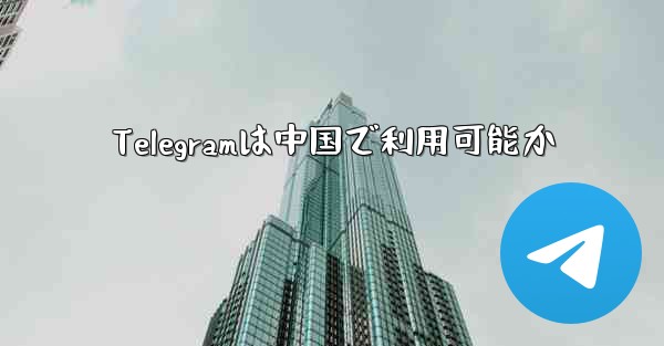 Telegramは中国で利用可能か