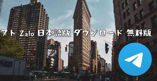 ベトナムチャットソフト Zalo 日本語版 ダウンロード 無料版