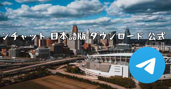 ペーパーエアプレーンチャット 日本語版 ダウンロード 公式