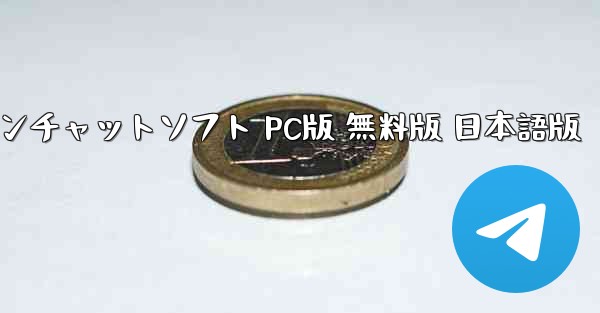 ペーパーエアプレーンチャットソフト PC版 無料版 日本語版