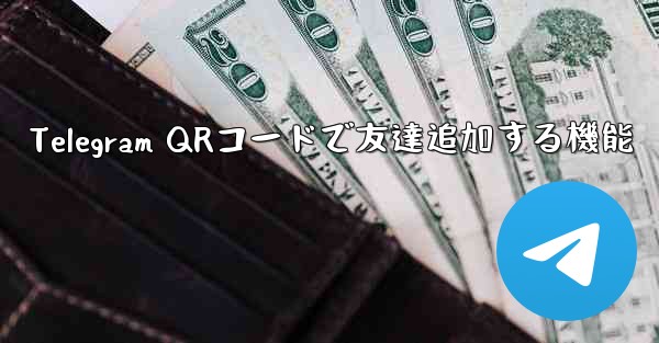 Telegram QRコードで友達追加する機能
