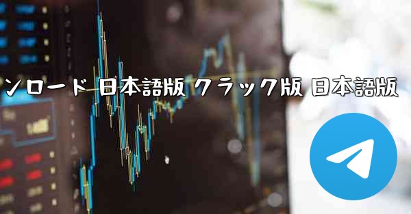 飛行機シミュレーター PC版 無料ダウンロード 日本語版 クラック版 日本語版