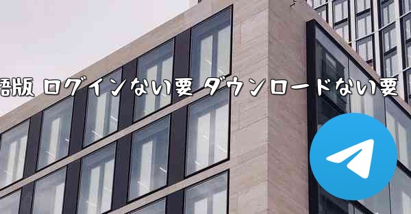 無料リアルフライトシミュレーター PC版 無料 日本語版 ログインない要 ダウンロードない要