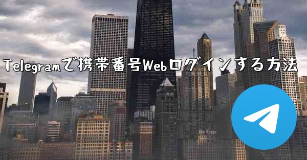 Telegramで携帯番号Webログインする方法