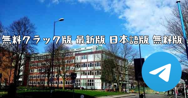 テレグラムチャットソフト PC版 無料クラック版 最新版 日本語版 無料版