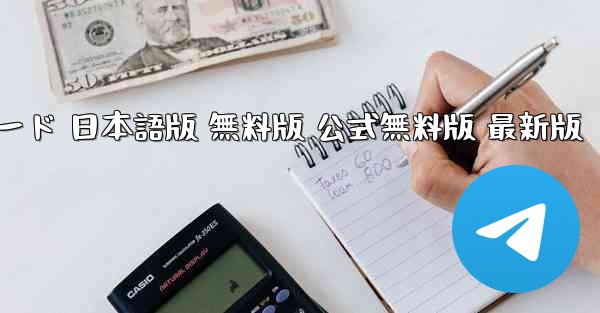 テレグラムチャット PC版 ダウンロード 日本語版 無料版 公式無料版 最新版