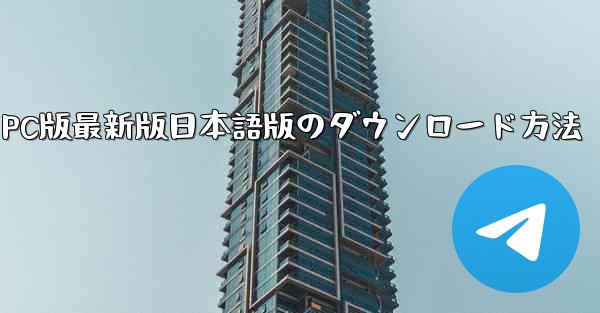 Telegram PC版最新版日本語版のダウンロード方法