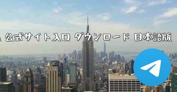 Telegraph 公式サイト入口 ダウンロード 日本語版