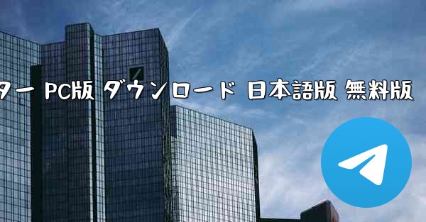 宇宙飛行機シミュレーター PC版 ダウンロード 日本語版 無料版