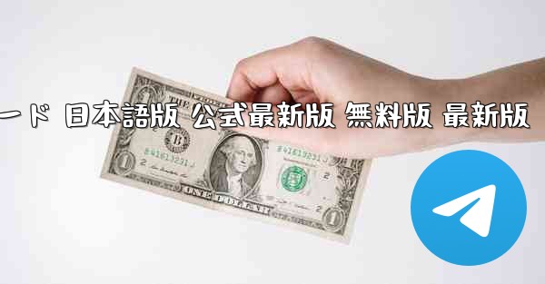 テレグラムチャット PC版 ダウンロード 日本語版 公式最新版 無料版 最新版