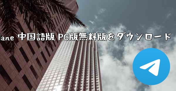 TG Paper Airplane 中国語版 PC版無料版をダウンロード