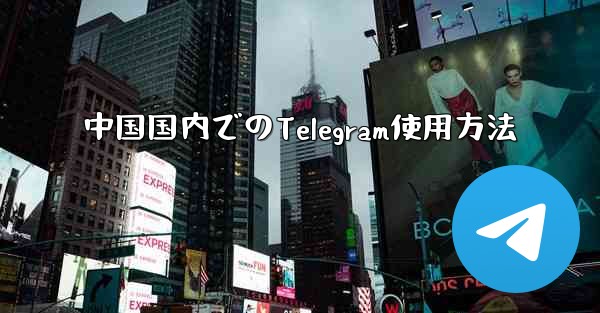 中国国内でのTelegram使用方法