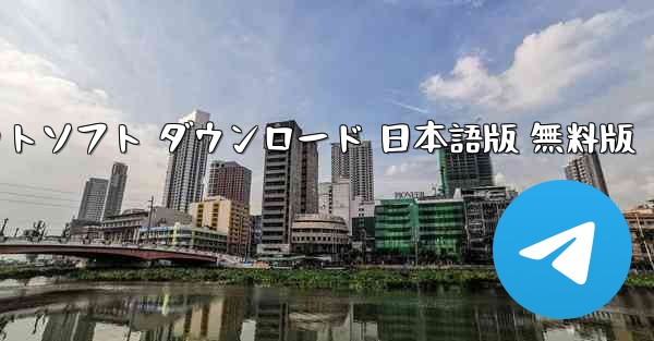 テレグラムアプリ チャットソフト ダウンロード 日本語版 無料版