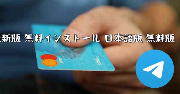 テレグラム ダウンロード PC版 公式ダウンロード 最新版 無料インストール 日本語版 無料版