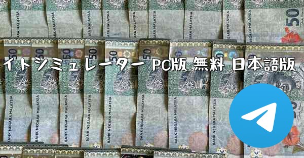 ターボプロップフライトシミュレーター PC版 無料 日本語版