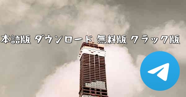 ベトナムチャットソフト Zalo 日本語版 ダウンロード 無料版 クラック版