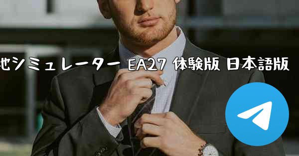 戦地シミュレーター EA27 体験版 日本語版