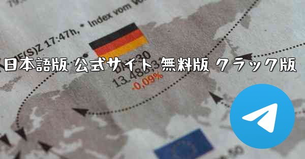 テレグラムチャットソフト PC版 日本語版 公式サイト 無料版 クラック版