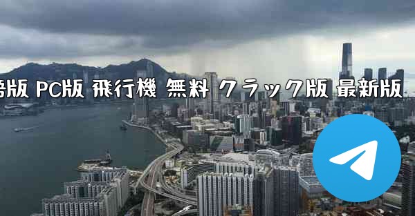 TGダウンロード 中国語版 PC版 飛行機 無料 クラック版 最新版