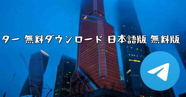 飛行機シミュレーター 無料ダウンロード 日本語版 無料版