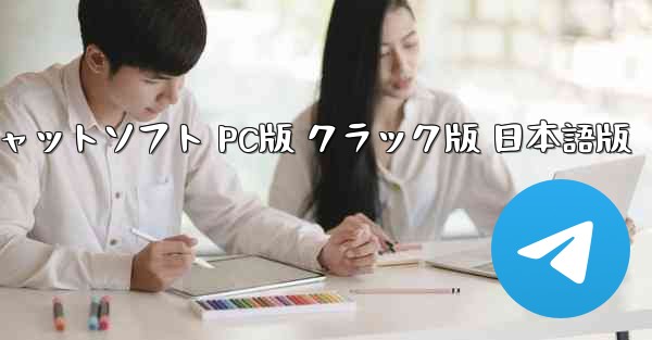 ペーパーエアプレーンチャットソフト PC版 クラック版 日本語版