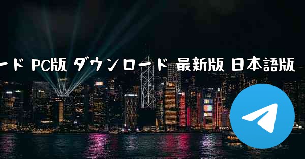 ペーパーエアプレーン ダウンロード PC版 ダウンロード 最新版 日本語版