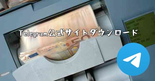 Telegram公式サイトダウンロード