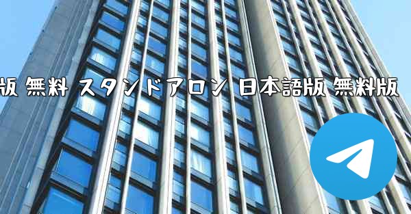 フライトシミュレーター PC版 無料 スタンドアロン 日本語版 無料版