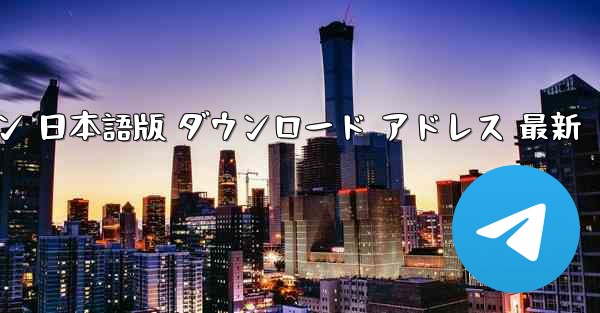 ペーパーエアプレーン 日本語版 ダウンロード アドレス 最新