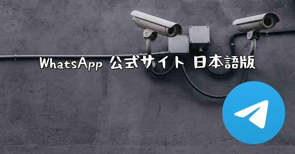 WhatsApp 公式サイト 日本語版