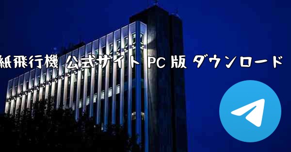 TG 紙飛行機 公式サイト PC 版 ダウンロード