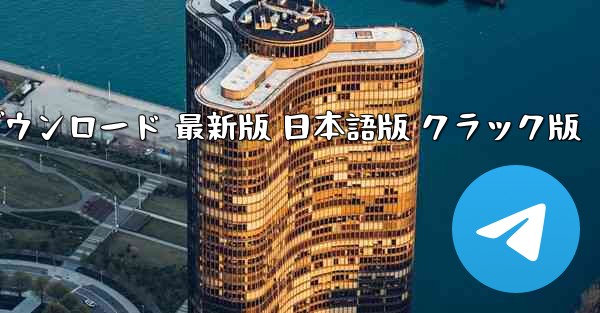 ペーパーエアプレーンアプリ ダウンロード 最新版 日本語版 クラック版