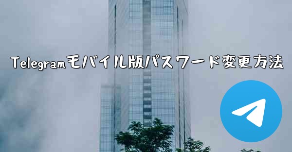 Telegramモバイル版パスワード変更方法