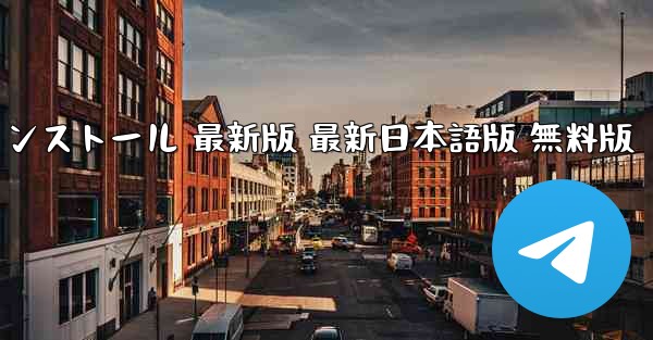 テレグラム ダウンロード PC版 公式ダウンロード 最新版 インストール 最新版 最新日本語版 無料版