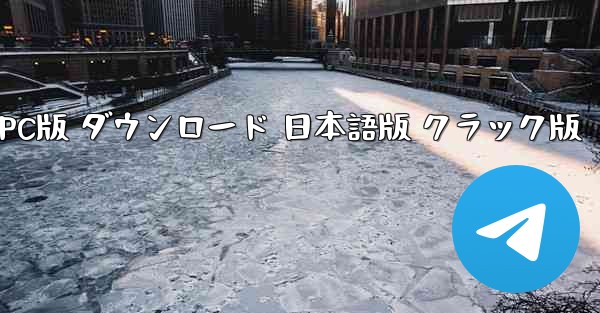 宇宙飛行機シミュレーター PC版 ダウンロード 日本語版 クラック版