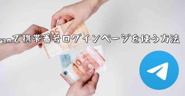 Telegramで携帯番号ログインページを使う方法