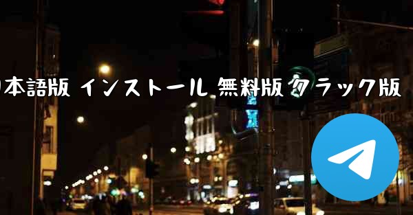テレグラム PC版 公式ダウンロード 日本語版 インストール 無料版 クラック版
