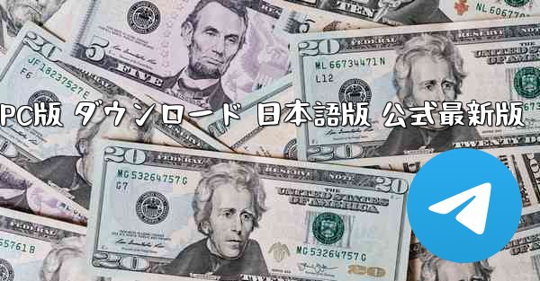 テレグラムアプリ PC版 ダウンロード 日本語版 公式最新版